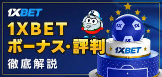 1xBetの完全ガイド：特徴・使い方・安全性を徹底解説